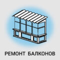 Ремонт балконов